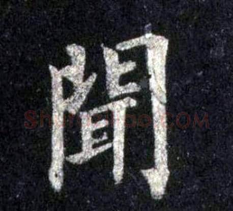 聞字裴休毛笔楷书书法写法,摘自圭峰禅师碑