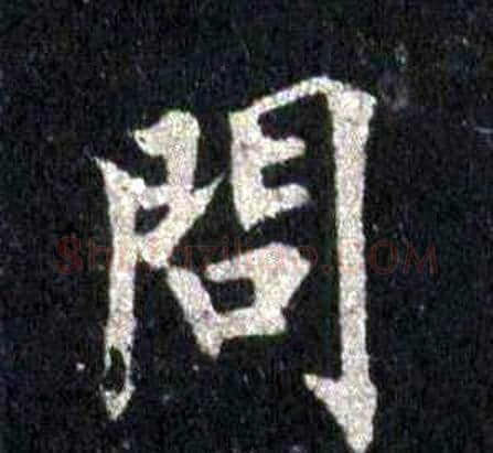 問字裴休毛笔楷书书法写法,摘自圭峰禅师碑