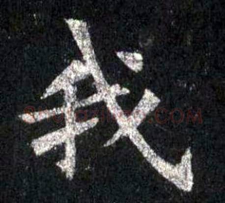 我字裴休毛笔楷书书法写法,摘自圭峰禅师碑