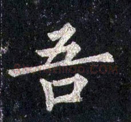 吾字裴休毛笔楷书书法写法,摘自圭峰禅师碑