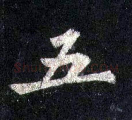 五字裴休毛笔楷书书法写法,摘自圭峰禅师碑