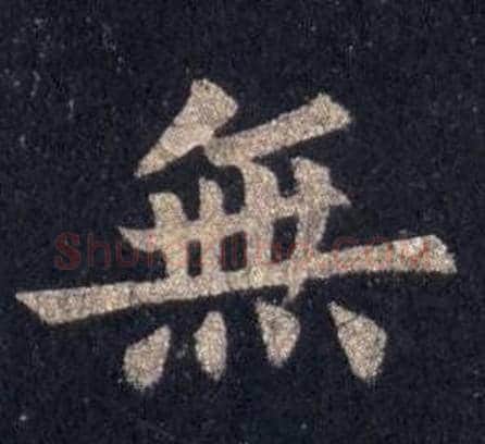 無字裴休毛笔楷书书法写法,摘自圭峰禅师碑
