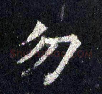 勿字裴休毛笔楷书书法写法,摘自圭峰禅师碑