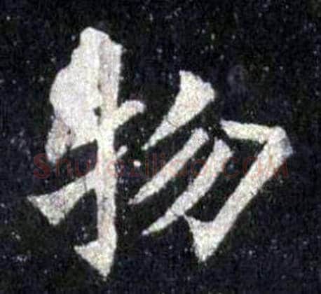 物字裴休毛笔楷书书法写法,摘自圭峰禅师碑
