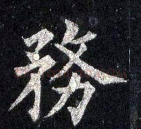 務字裴休毛笔楷书书法写法,摘自圭峰禅师碑