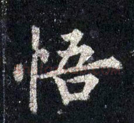 悟字裴休毛笔楷书书法写法,摘自圭峰禅师碑