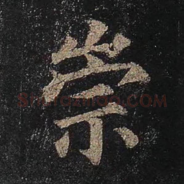 颜真卿毛笔楷书崇字的写法,摘自颜真卿书法作品多宝塔碑