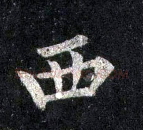 西字裴休毛笔楷书书法写法,摘自圭峰禅师碑