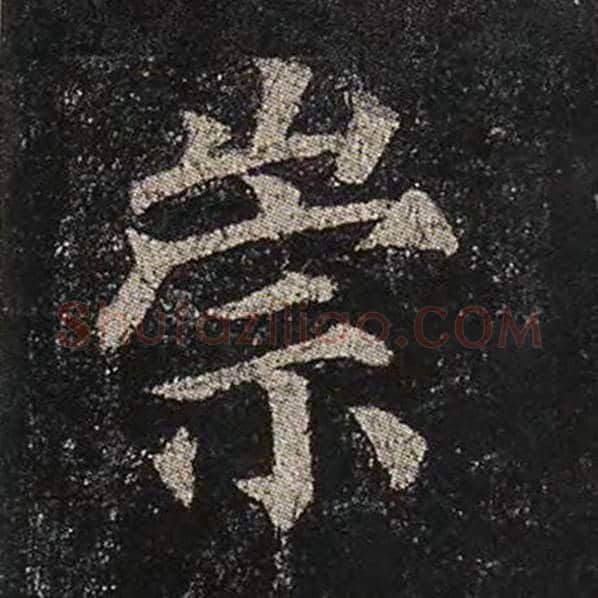 颜真卿毛笔楷书崇字的写法,摘自颜真卿书法作品多宝塔碑