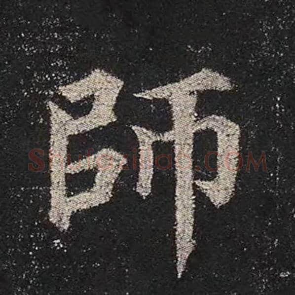颜真卿毛笔楷书师字的写法,摘自颜真卿书法作品多宝塔碑