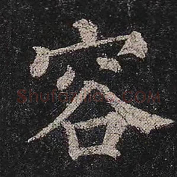 颜真卿毛笔楷书容字的写法,摘自颜真卿书法作品多宝塔碑