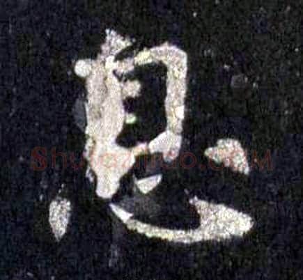 息字裴休毛笔楷书书法写法,摘自圭峰禅师碑