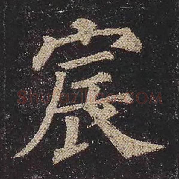 颜真卿毛笔楷书宸字的写法,摘自颜真卿书法作品多宝塔碑