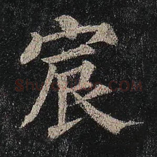 颜真卿毛笔楷书宸字的写法,摘自颜真卿书法作品多宝塔碑