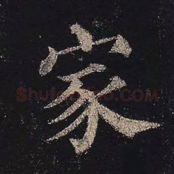颜真卿毛笔楷书家字的写法,摘自颜真卿书法作品多宝塔碑