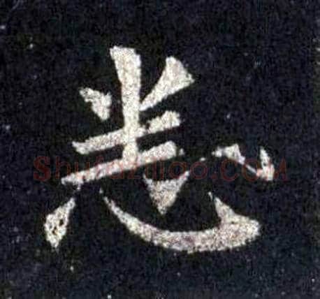 悉字裴休毛笔楷书书法写法,摘自圭峰禅师碑