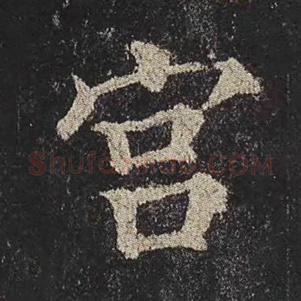 颜真卿毛笔楷书宫字的写法,摘自颜真卿书法作品多宝塔碑