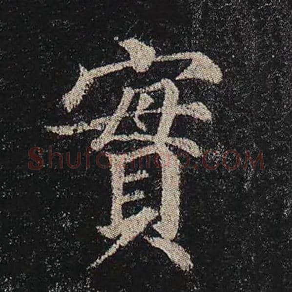 颜真卿毛笔楷书实字的写法,摘自颜真卿书法作品多宝塔碑