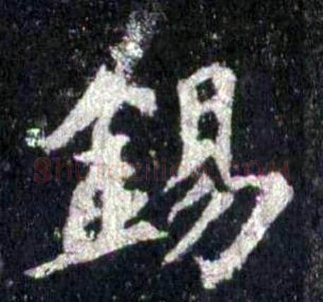 锡字裴休毛笔楷书书法写法,摘自圭峰禅师碑