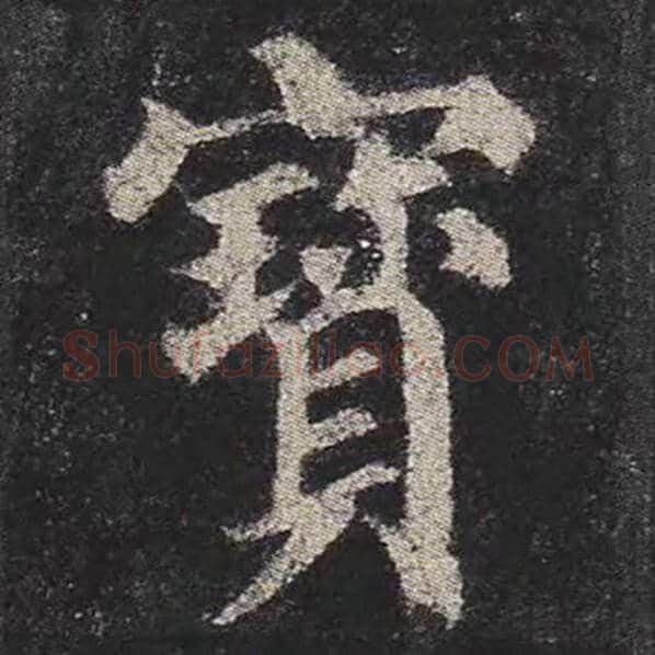 颜真卿毛笔楷书宝字的写法,摘自颜真卿书法作品多宝塔碑