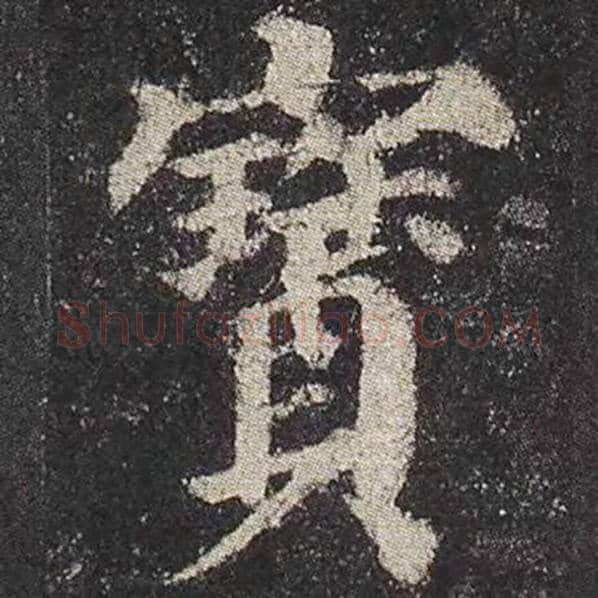 颜真卿毛笔楷书宝字的写法,摘自颜真卿书法作品多宝塔碑
