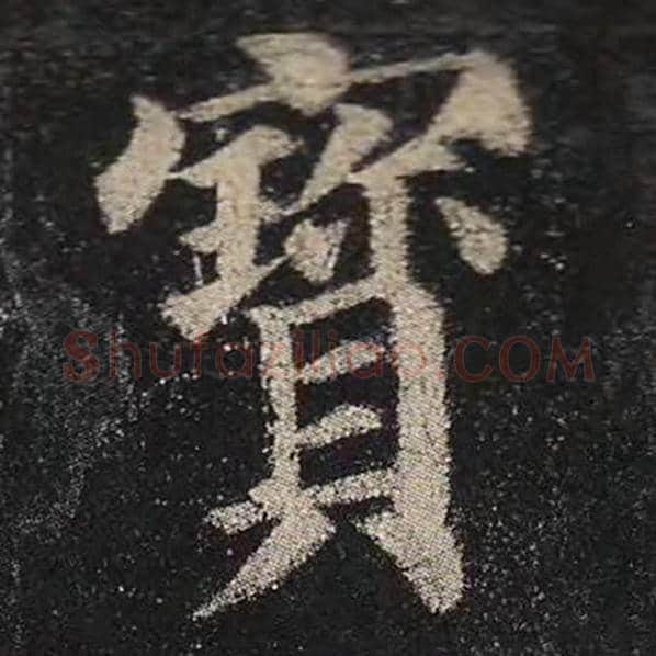 颜真卿毛笔楷书宝字的写法,摘自颜真卿书法作品多宝塔碑