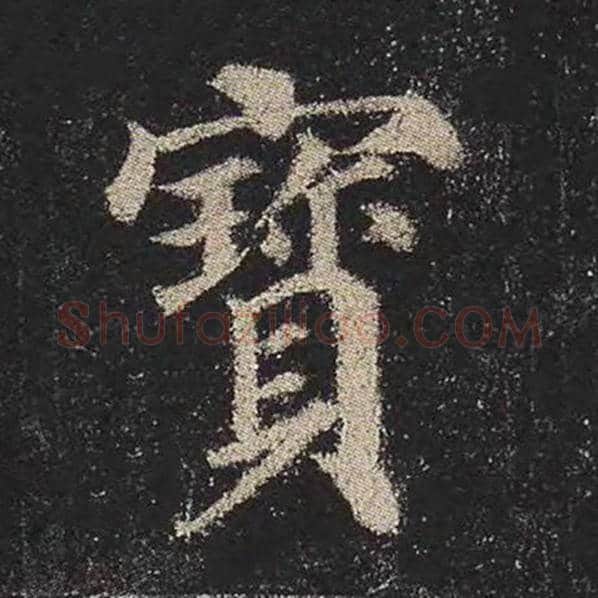 颜真卿毛笔楷书宝字的写法,摘自颜真卿书法作品多宝塔碑