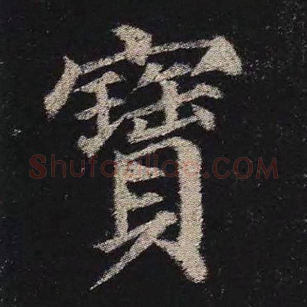 颜真卿毛笔楷书宝字的写法,摘自颜真卿书法作品多宝塔碑