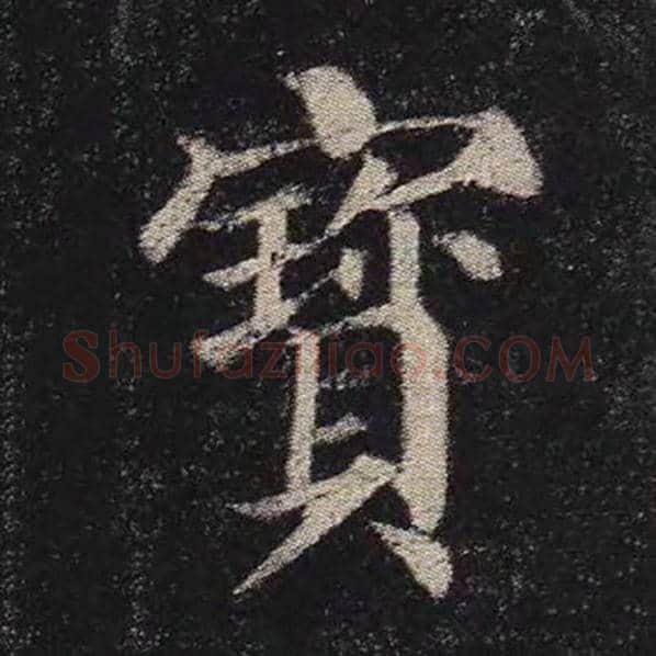颜真卿毛笔楷书宝字的写法,摘自颜真卿书法作品多宝塔碑
