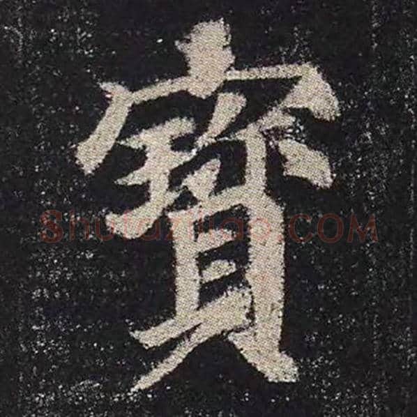 颜真卿毛笔楷书宝字的写法,摘自颜真卿书法作品多宝塔碑