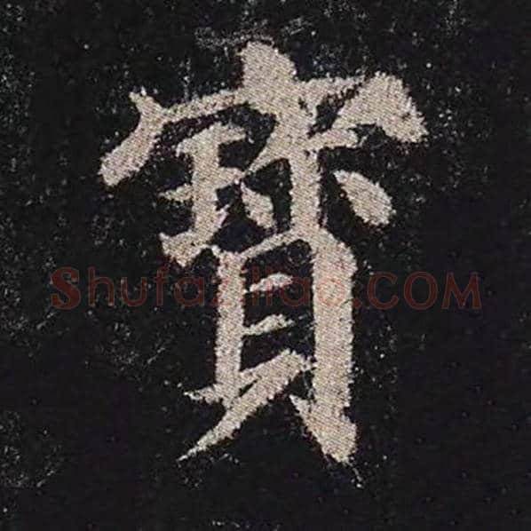 颜真卿毛笔楷书宝字的写法,摘自颜真卿书法作品多宝塔碑