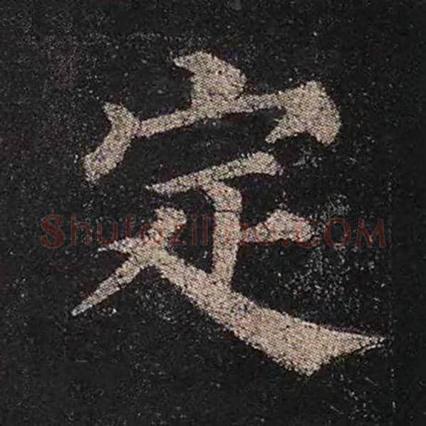 颜真卿毛笔楷书定字的写法,摘自颜真卿书法作品多宝塔碑