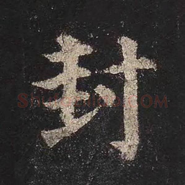 颜真卿毛笔楷书封字的写法,摘自颜真卿书法作品多宝塔碑