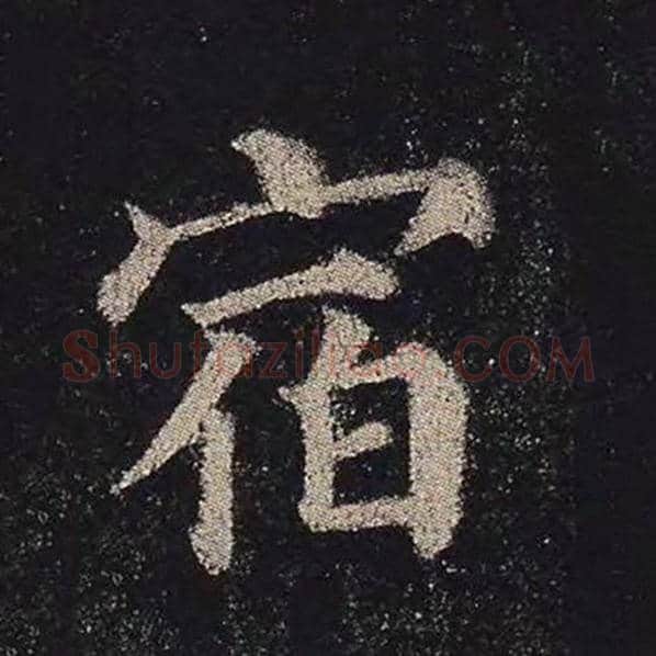 颜真卿毛笔楷书宿字的写法,摘自颜真卿书法作品多宝塔碑