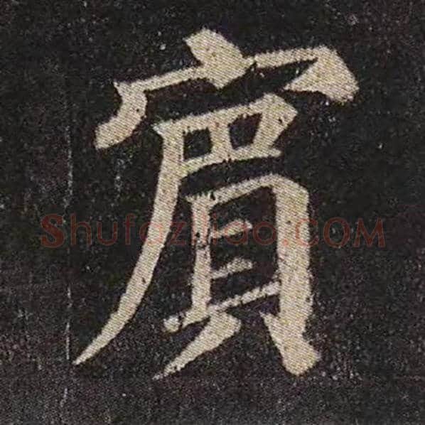 颜真卿毛笔楷书宾字的写法,摘自颜真卿书法作品多宝塔碑