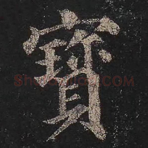 颜真卿毛笔楷书宝字的写法,摘自颜真卿书法作品多宝塔碑