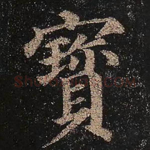 颜真卿毛笔楷书宝字的写法,摘自颜真卿书法作品多宝塔碑