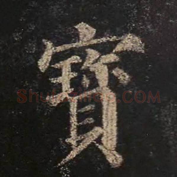 颜真卿毛笔楷书宝字的写法,摘自颜真卿书法作品多宝塔碑