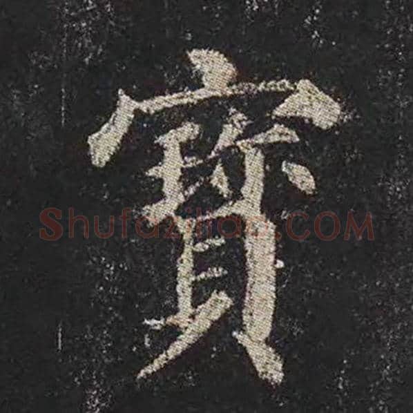 颜真卿毛笔楷书宝字的写法,摘自颜真卿书法作品多宝塔碑