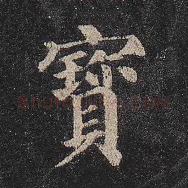颜真卿毛笔楷书宝字的写法,摘自颜真卿书法作品多宝塔碑