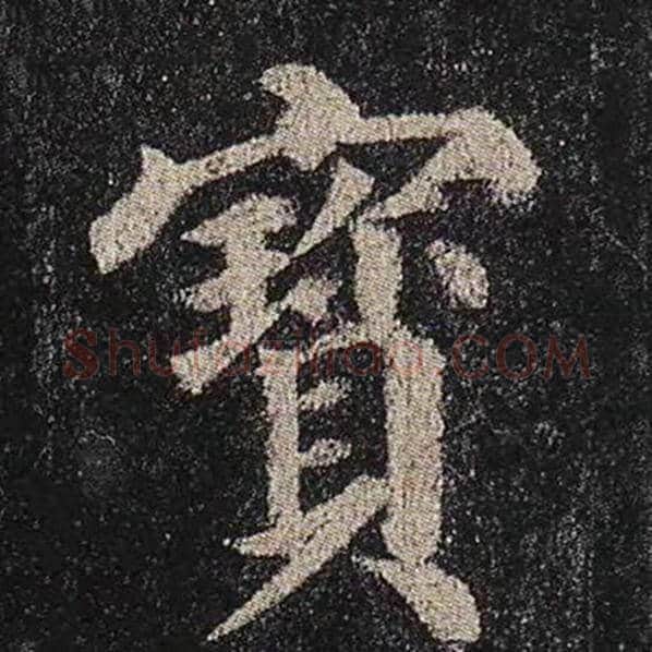 颜真卿毛笔楷书宝字的写法,摘自颜真卿书法作品多宝塔碑