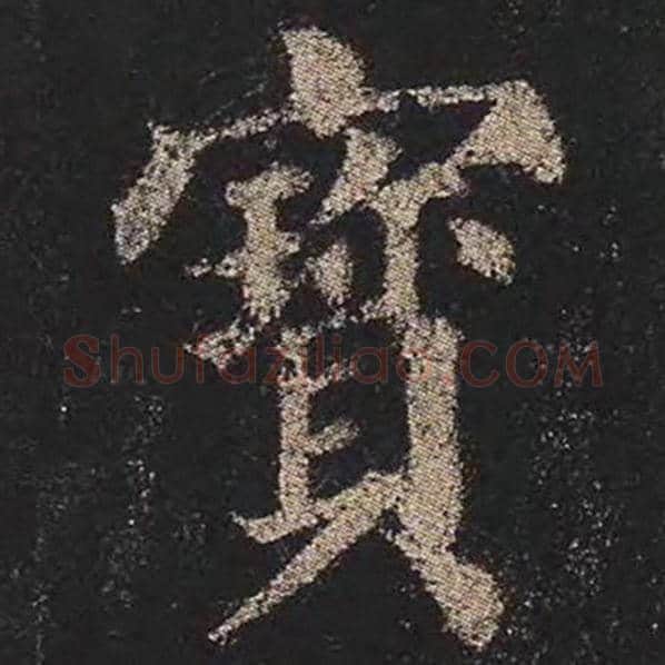 颜真卿毛笔楷书宝字的写法,摘自颜真卿书法作品多宝塔碑