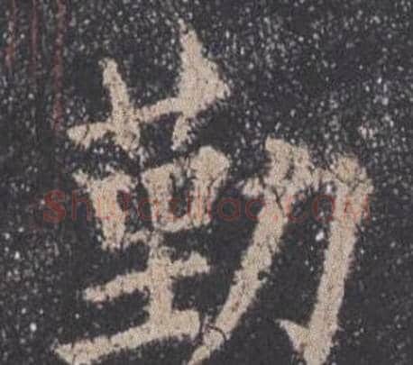 勤字欧阳询毛笔楷书写法,摘自九成宫醴泉铭