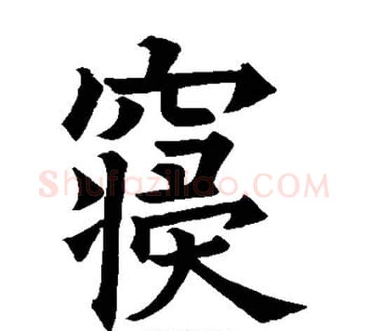 寝字欧阳询毛笔楷书写法,摘自欧阳询毛笔楷书作品