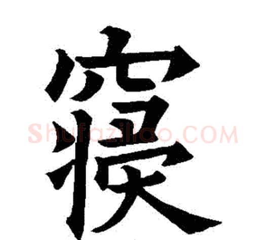 寢字欧阳询毛笔楷书写法,摘自欧阳询毛笔楷书作品