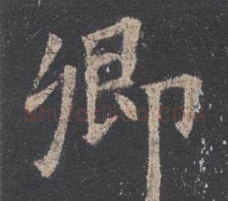 卿字欧阳询毛笔楷书写法,摘自九成宫醴泉铭
