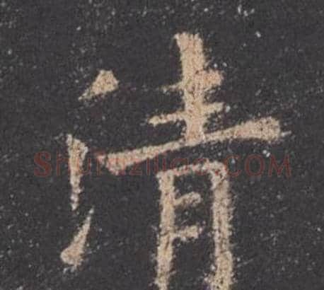 清字欧阳询毛笔楷书写法,摘自九成宫醴泉铭