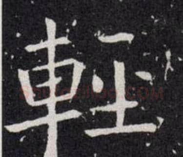 輕字欧阳询毛笔楷书写法,摘自欧阳询毛笔楷书作品