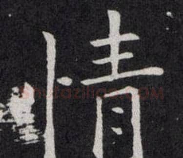 情字欧阳询毛笔楷书写法,摘自欧阳询毛笔楷书作品
