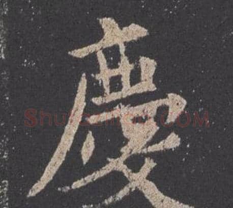 慶字欧阳询毛笔楷书写法,摘自九成宫醴泉铭